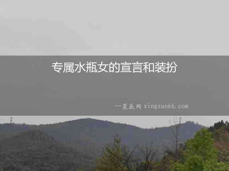 專屬水瓶女的宣言和裝扮