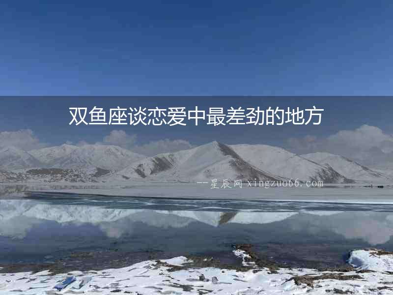 雙魚座談戀愛中最差勁的地方