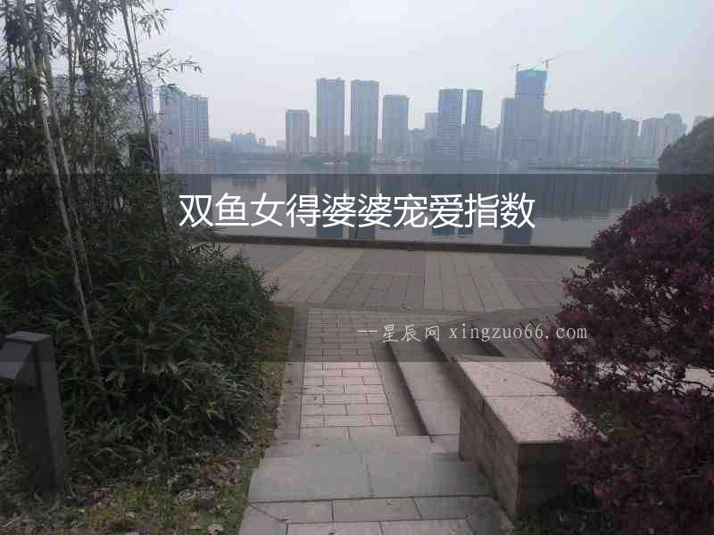雙魚女得婆婆寵愛指數