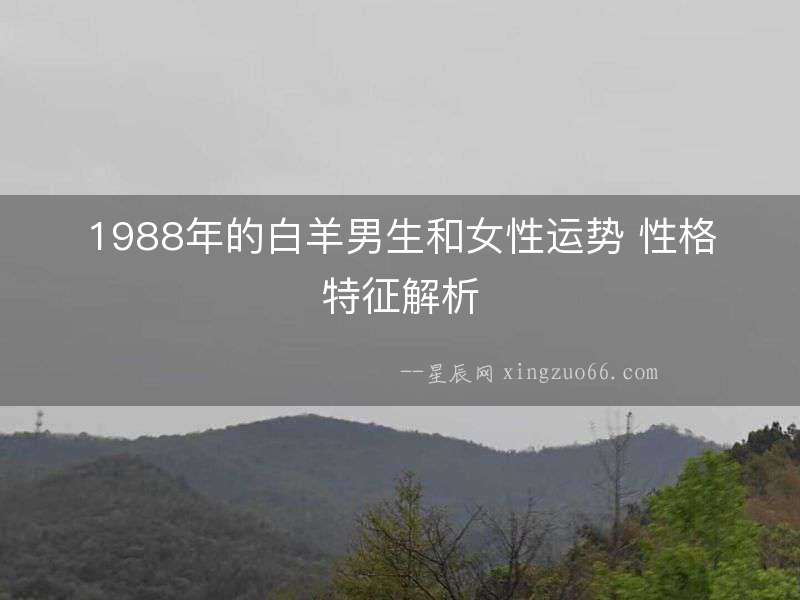 1988年的白羊男生和女性運勢 性格特征解析