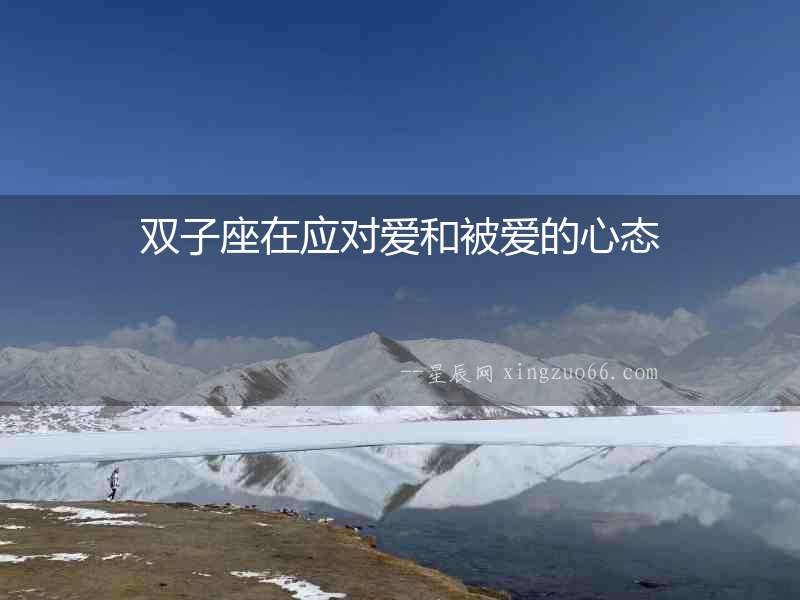 雙子座在應(yīng)對愛和被愛的心態(tài)
