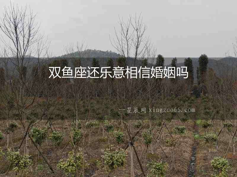 雙魚座還樂意相信婚姻嗎