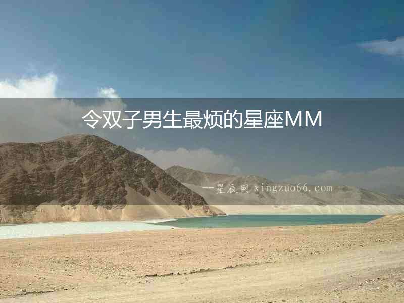 令雙子男生最煩的星座MM