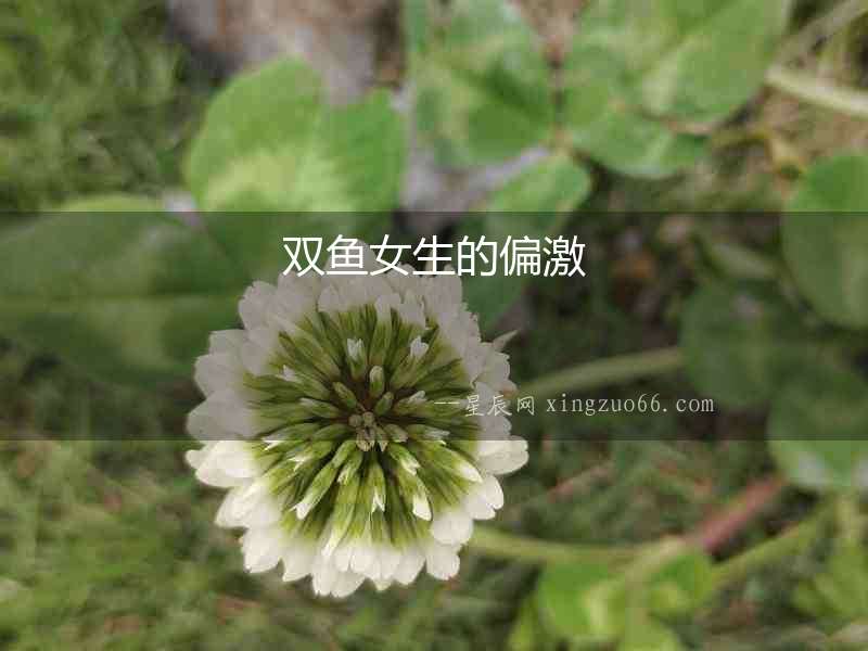 雙魚(yú)女生的偏激