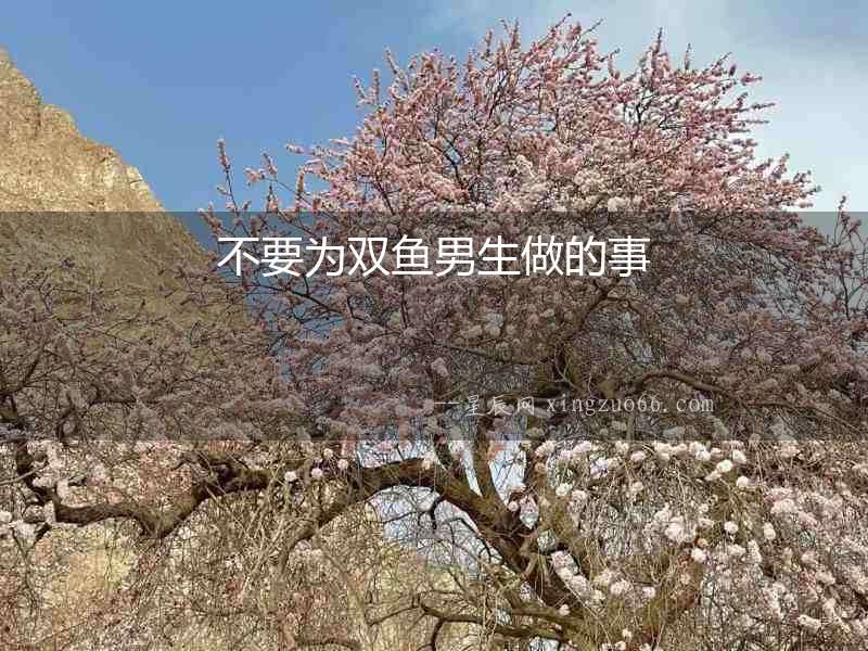 不要為雙魚男生做的事