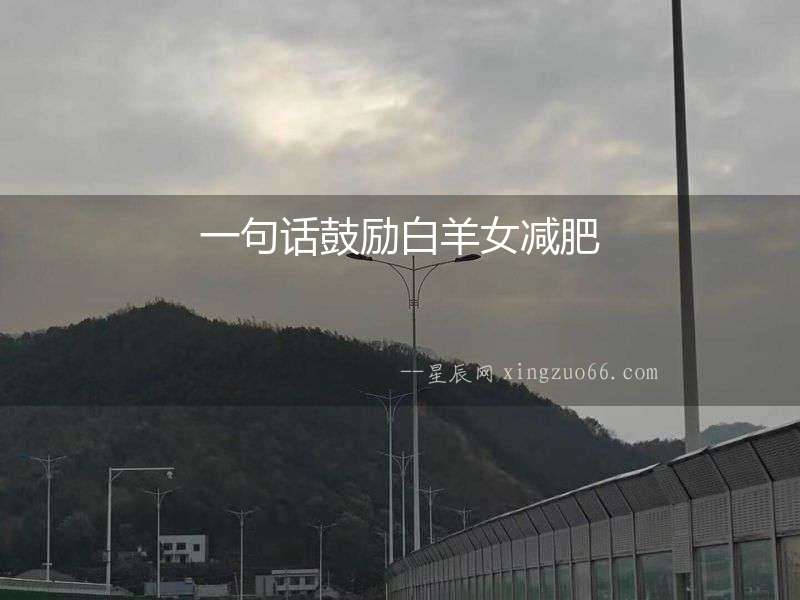 一句話鼓勵(lì)白羊女減肥