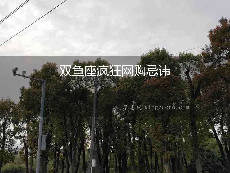 雙魚座瘋狂網購忌諱