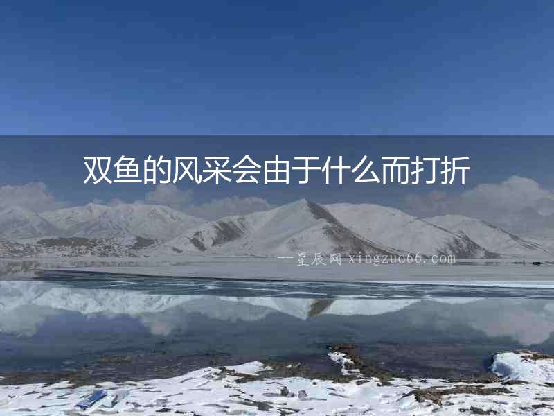 雙魚的風采會由于什么而打折