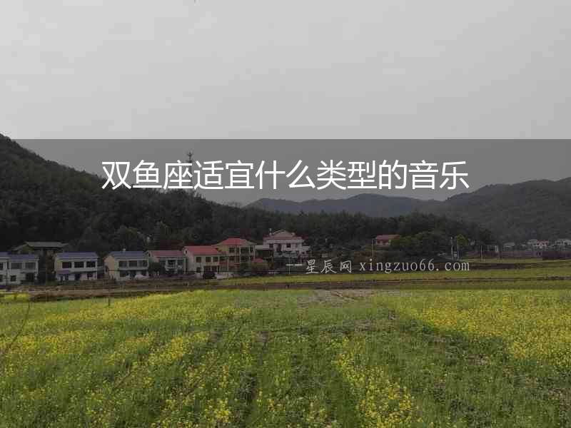 雙魚座適宜什么類型的音樂