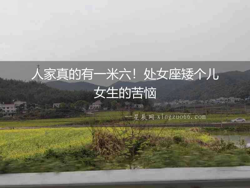 人家真的有一米六！處女座矮個兒女生的苦惱
