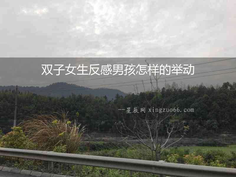 雙子女生反感男孩怎樣的舉動