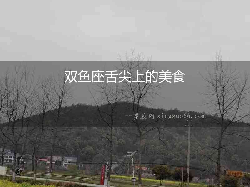 雙魚座舌尖上的美食