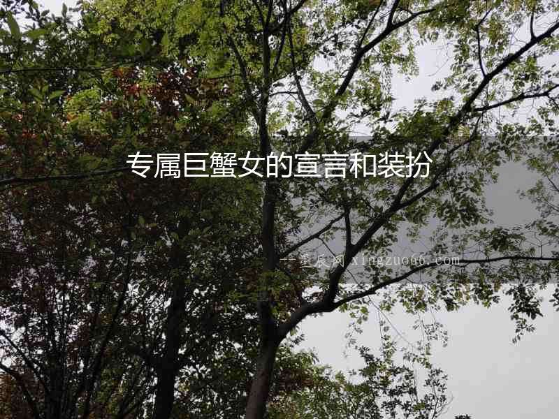 專屬巨蟹女的宣言和裝扮