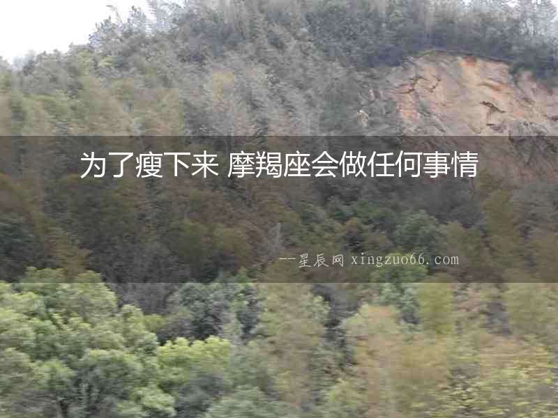 為了瘦下來 摩羯座會做任何事情