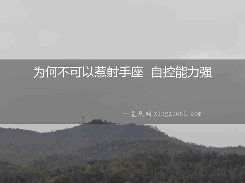為何不可以惹射手座  自控能力強