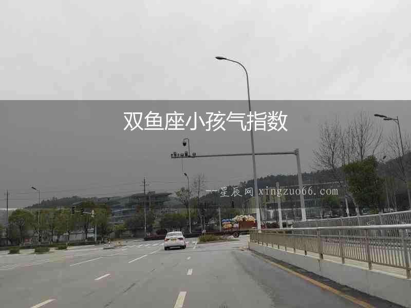 雙魚座小孩氣指數(shù)