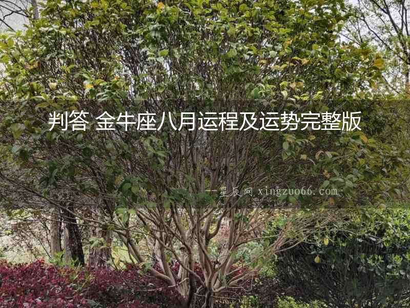 判答 金牛座八月運程及運勢完整版
