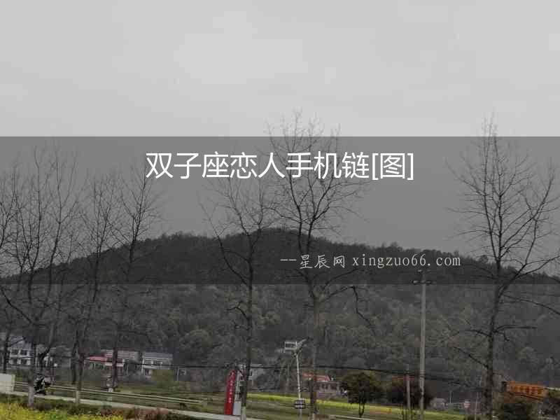 雙子座戀人手機(jī)鏈[圖]