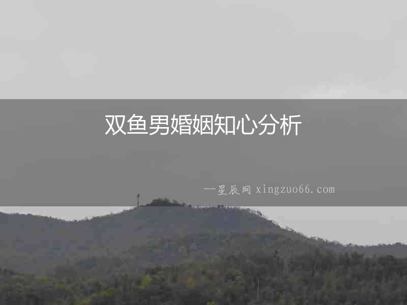 雙魚男婚姻知心分析
