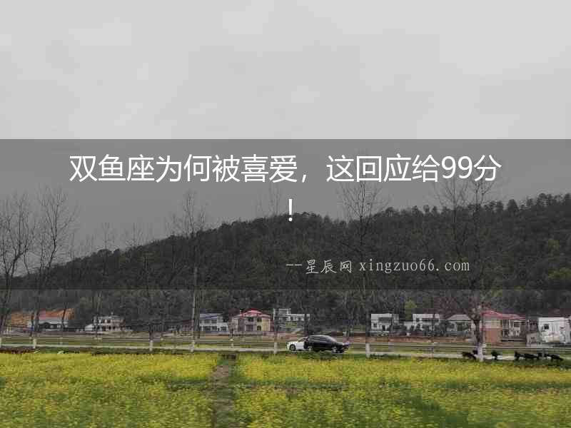 雙魚座為何被喜愛，這回應(yīng)給99分！