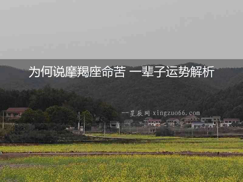 為何說摩羯座命苦 一輩子運勢解析