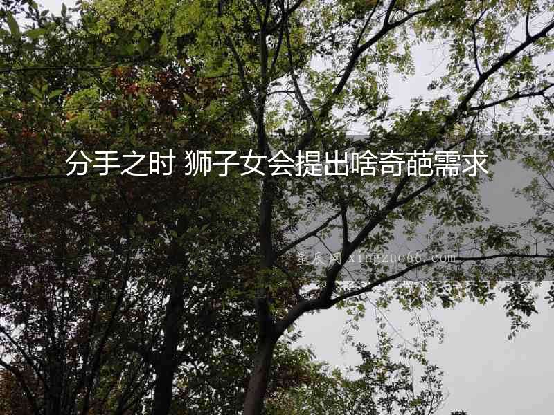 分手之時(shí) 獅子女會(huì)提出啥奇葩需求