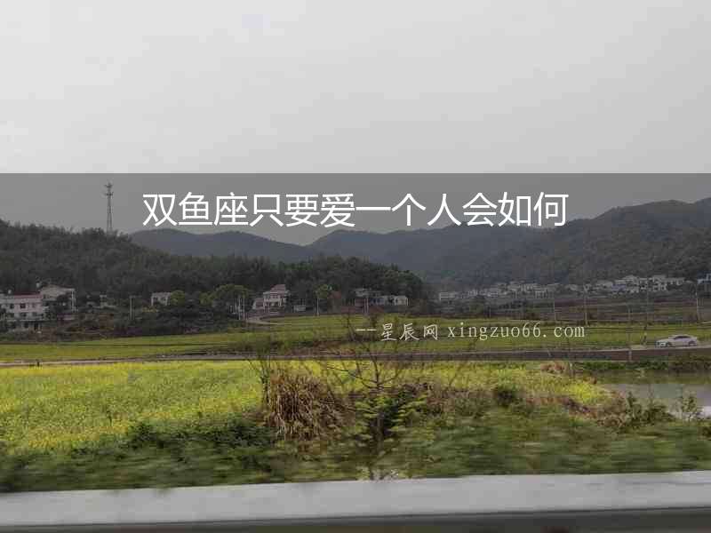 雙魚座只要愛一個人會如何
