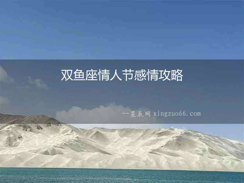雙魚(yú)座情人節(jié)感情攻略