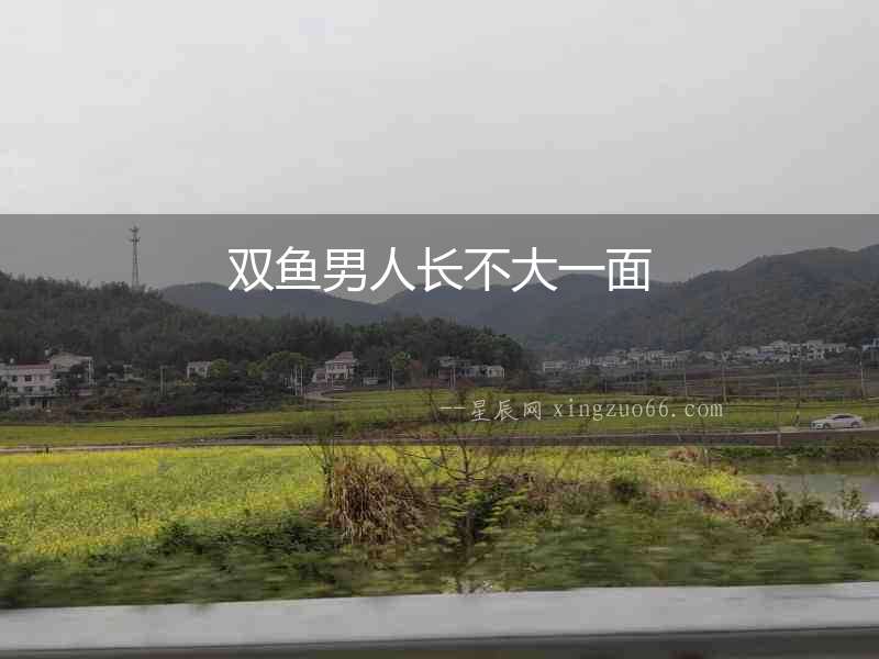 雙魚男人長不大一面