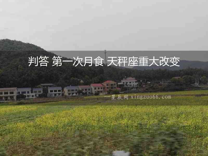 判答 第一次月食 天秤座重大改變
