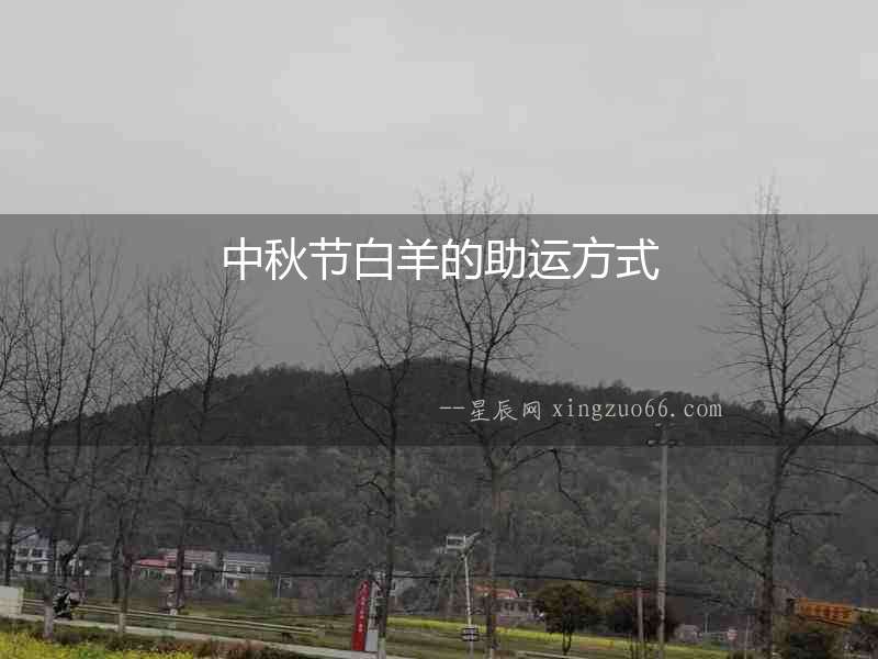 中秋節白羊的助運方式