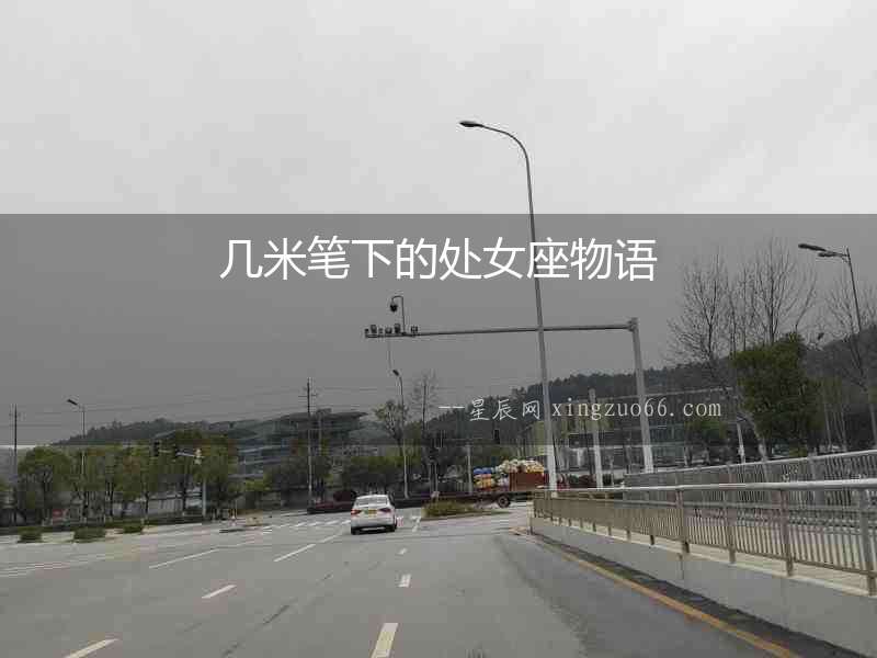 幾米筆下的處女座物語