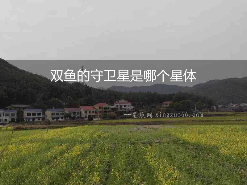 雙魚的守衛星是哪個星體