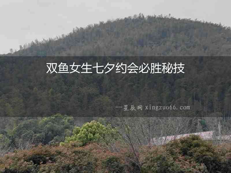 雙魚女生七夕約會必勝秘技