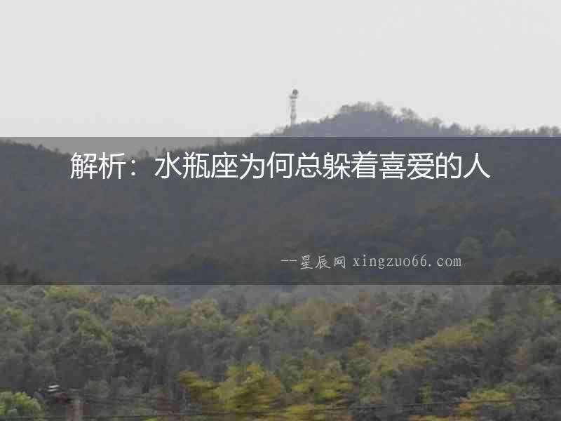 解析：水瓶座為何總躲著喜愛的人
