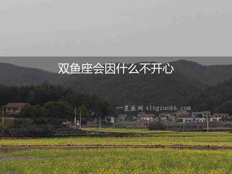 雙魚座會因什么不開心