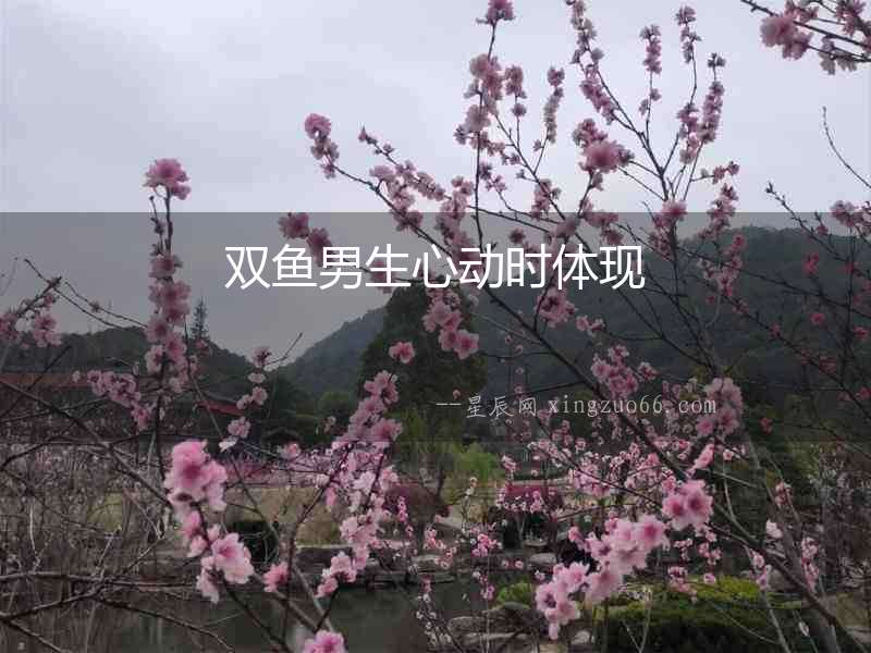雙魚男生心動時體現