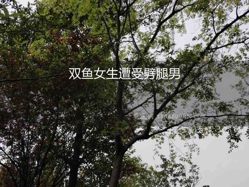 雙魚女生遭受劈腿男