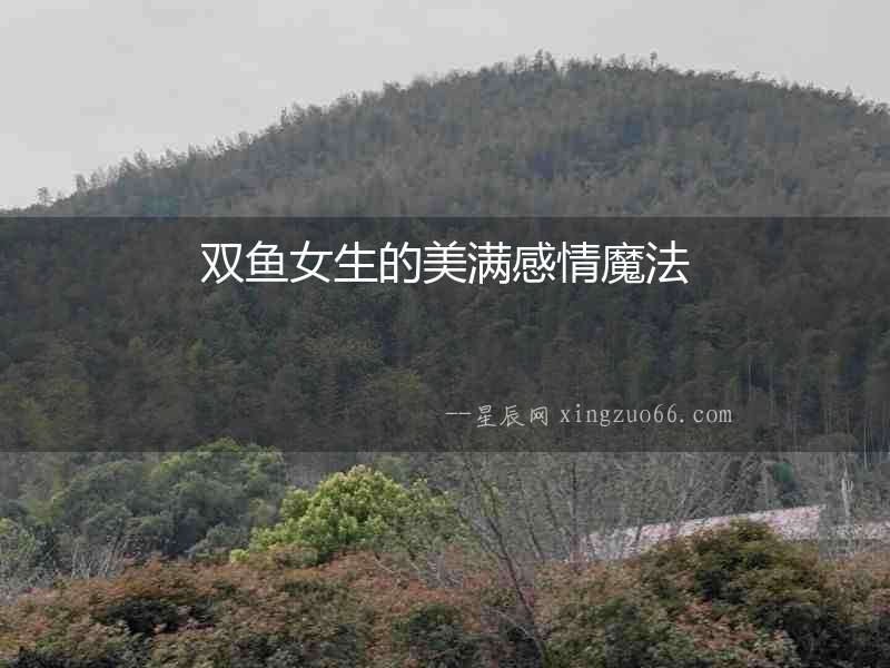 雙魚女生的美滿感情魔法