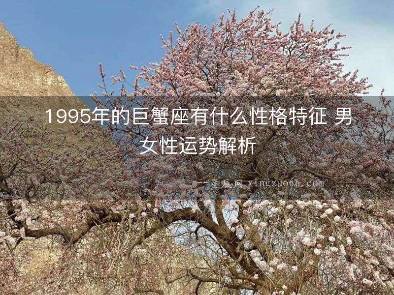 1995年的巨蟹座有什么性格特征 男女性運勢解析