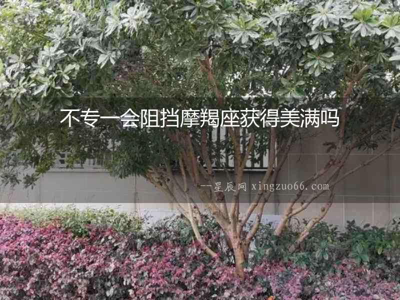 不專一會阻擋摩羯座獲得美滿嗎