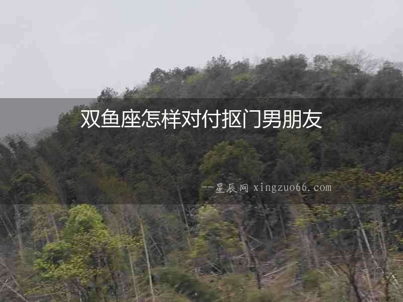 雙魚(yú)座怎樣對(duì)付摳門(mén)男朋友
