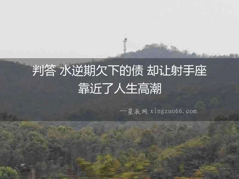 判答 水逆期欠下的債 卻讓射手座靠近了人生高潮