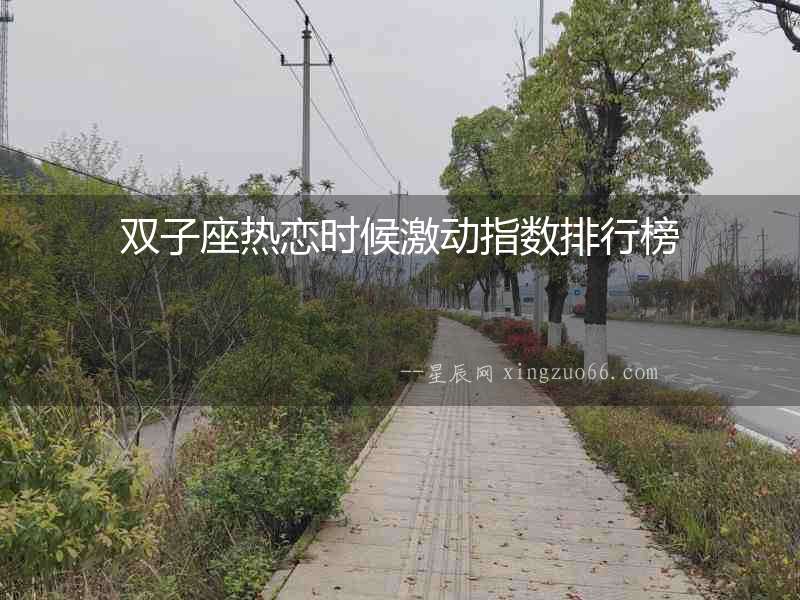 雙子座熱戀時候激動指數排行榜