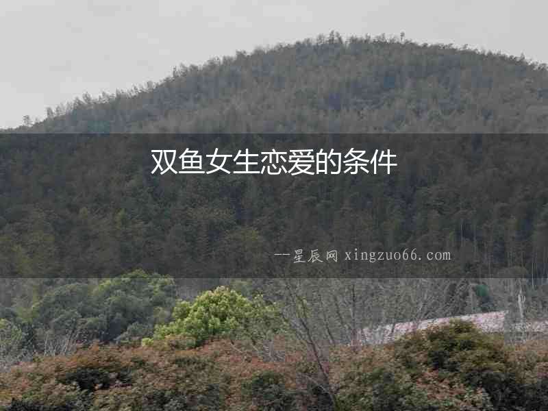 雙魚(yú)女生戀愛(ài)的條件