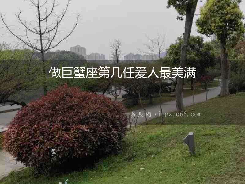 做巨蟹座第幾任愛人最美滿