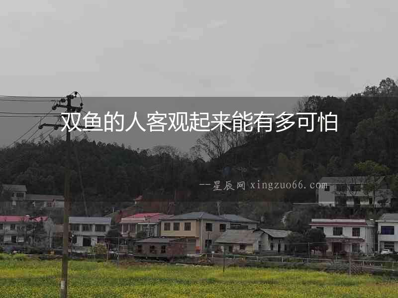 雙魚的人客觀起來能有多可怕