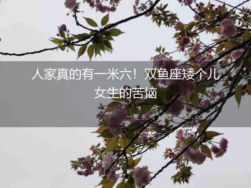 人家真的有一米六！雙魚座矮個兒女生的苦惱