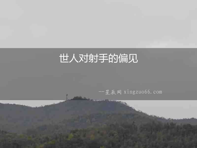 世人對射手的偏見