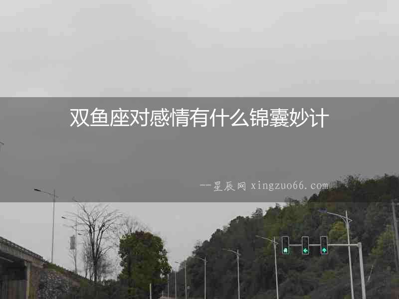 雙魚座對感情有什么錦囊妙計